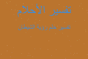 تفسير رؤية الشيطان في المنام