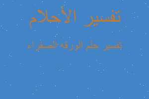 تفسير الورقه الصفراء في المنام