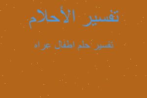 تفسير اطفال عراه في المنام