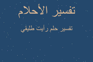 تفسير رأيت طليقي في المنام تفسير رأيت طليقي في المنام