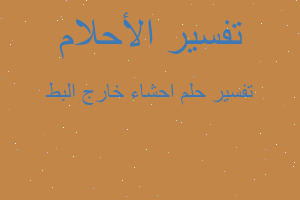 تفسير احشاء خارج البط في المنام