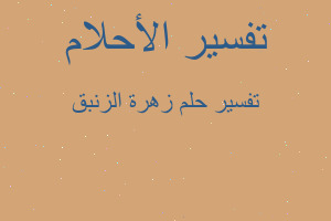 تفسير زهرة الزنبق في المنام تفسير زهرة الزنبق في المنام