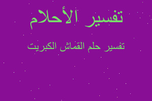 تفسير القماش الكبريت في المنام تفسير القماش الكبريت في المنام