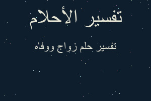 تفسير زواج ووفاه في المنام