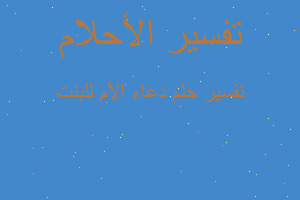 تفسير دعاء اﻷم للبنت في المنام