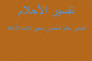 تفسير شخص معين دائما اشاهد في المنام