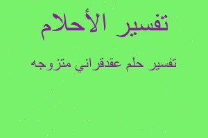 تفسير عقدقراني متزوجه في المنام
