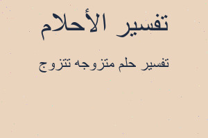 تفسير متزوجه تتزوج في المنام