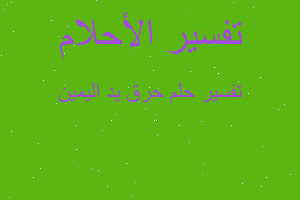 تفسير حرق يد اليمين في المنام