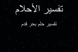 تفسير بحر قدم في المنام