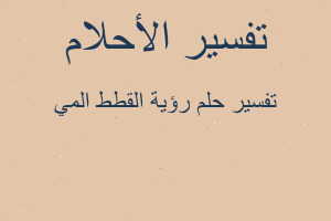 تفسير رؤية القطط المي في المنام