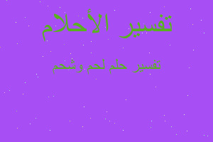 تفسير لحم وشحم في المنام