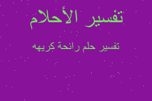 تفسير رائحة كريهه في المنام