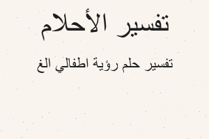 تفسير رؤية اطفالي الغ في المنام