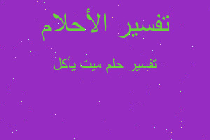 تفسير ميت يأكل في المنام