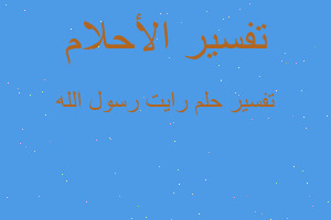 تفسير رايت رسول الله في المنام