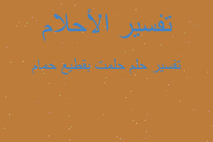 تفسير حلمت بقطيع حمام في المنام