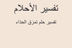تفسير تمزق الحذاء في المنام تفسير تمزق الحذاء في المنام