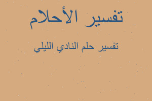 تفسير النادي الليلي في المنام