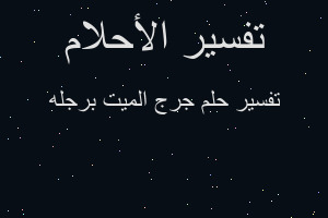 تفسير جرج الميت برجله في المنام