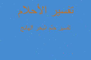 تفسير البحر الهائج في المنام