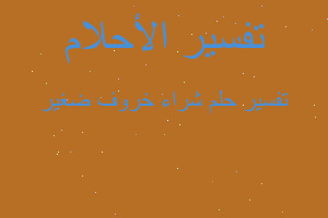 تفسير شراء خروف ضغير في المنام