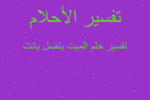 تفسير الميت يتصل بانت في المنام