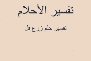 تفسير زرع فل في المنام