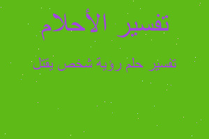 تفسير رؤية شخص يقتل في المنام