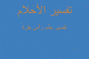 تفسير رأس بقرة في المنام