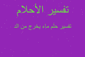 تفسير ماء يخرج من الد في المنام تفسير ماء يخرج من الد في المنام