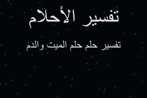 تفسير حلم الميت والدم في المنام تفسير حلم الميت والدم في المنام