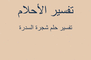 تفسير شجرة السدرة في المنام