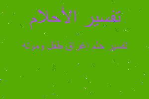 تفسير إغراق طفل وموته في المنام