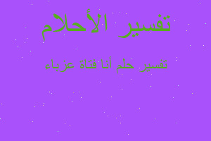 تفسير أنا فتاة عزباء في المنام