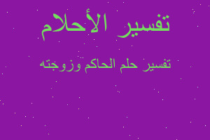 تفسير الحاكم وزوجته في المنام