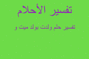 تفسير ولدت بولد ميت و في المنام