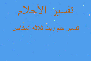 تفسير ريت ثلاثه أشخاص في المنام تفسير ريت ثلاثه أشخاص في المنام