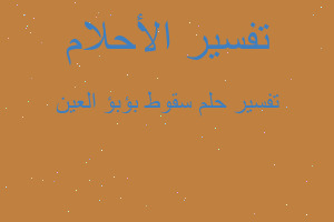 تفسير سقوط بؤبؤ العين في المنام تفسير سقوط بؤبؤ العين في المنام