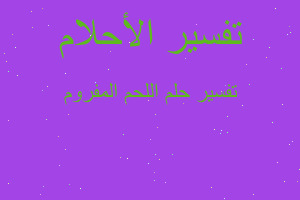 تفسير اللحم المفروم في المنام تفسير اللحم المفروم في المنام