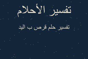 تفسير قرص ب اليد في المنام