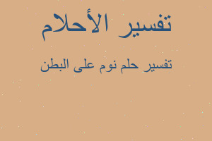 تفسير نوم على البطن في المنام