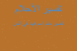 تفسير اسم فهد في المن في المنام