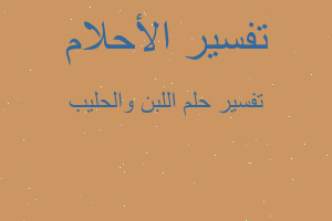 تفسير اللبن والحليب في المنام