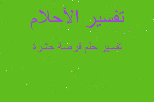 تفسير قرصة حشرة في المنام