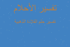 تفسير القلادة الذهبية في المنام