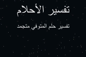 تفسير المتوفي متجمد في المنام