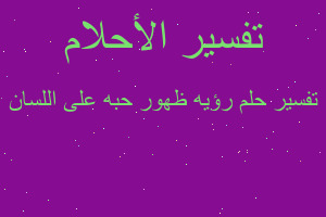 تفسير رؤيه ظهور حبه على اللسان في المنام