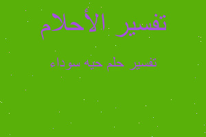 تفسير حيه سوداء في المنام