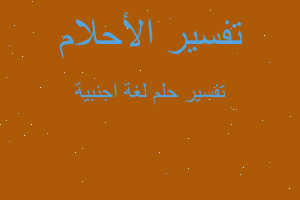 تفسير لغة اجنبية في المنام